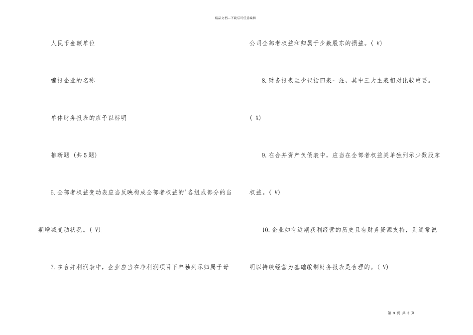 苏州会计之窗继续教育考试答案2024_第3页