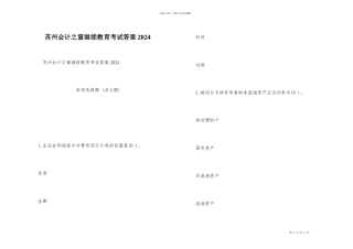 苏州会计之窗继续教育考试答案2024