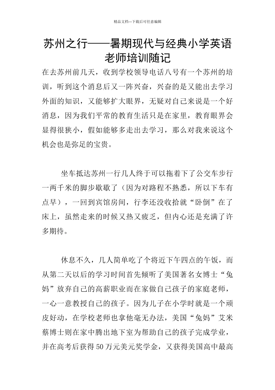 苏州之行——暑期现代与经典小学英语教师培训随记_第1页