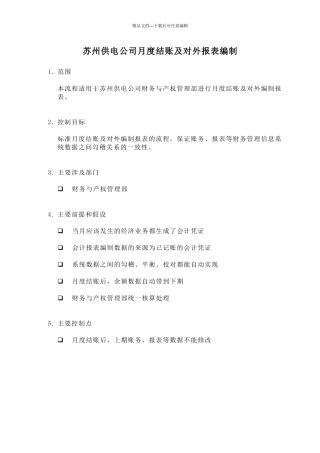 苏州供电公司月度结账及对外报表编制