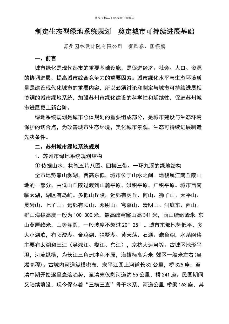 苏州城市绿地系统规划_第1页