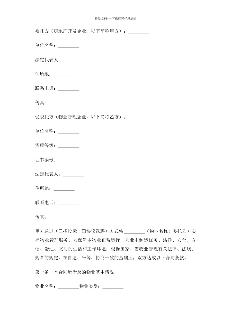 苏州市前期物业管理委托合同_第1页