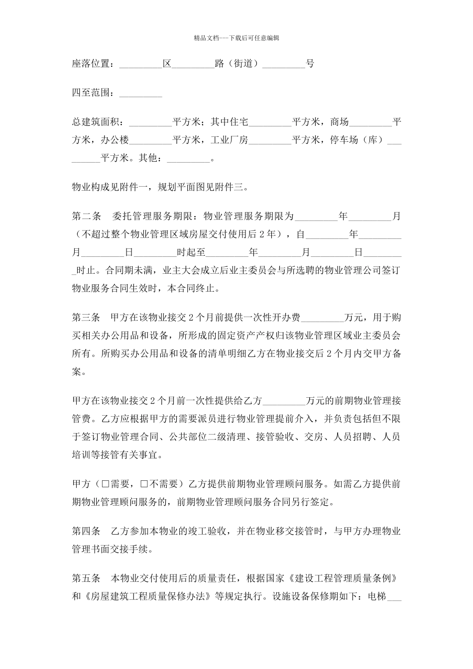 苏州市前期物业管理委托合同_第2页