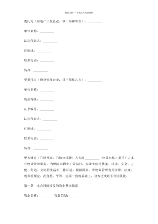 苏州市前期物业管理委托合同