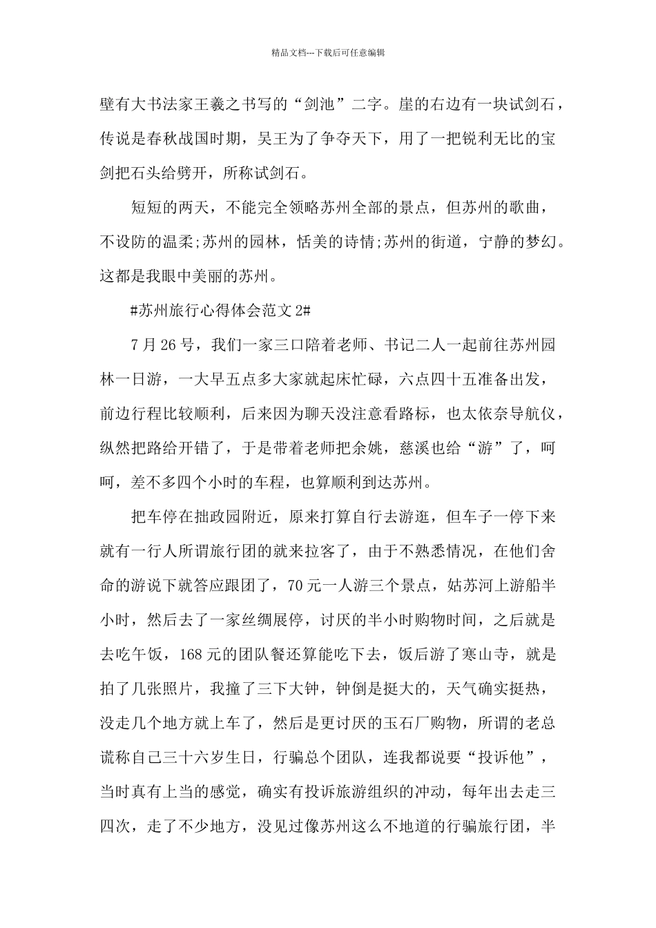 苏州旅行心得体会范文五篇_第2页