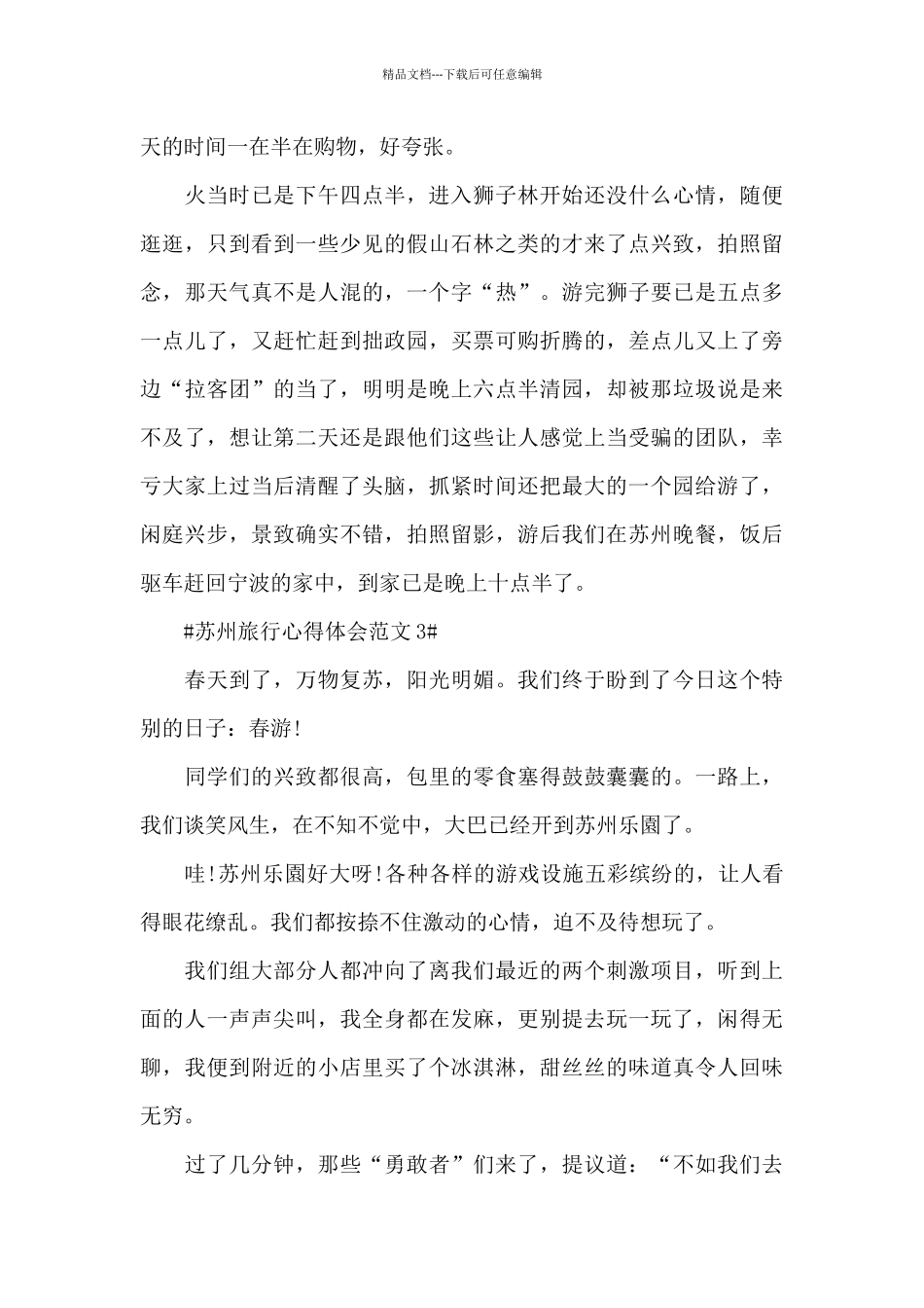 苏州旅行心得体会范文五篇_第3页