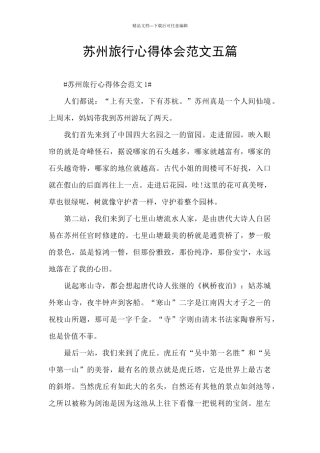 苏州旅行心得体会范文五篇
