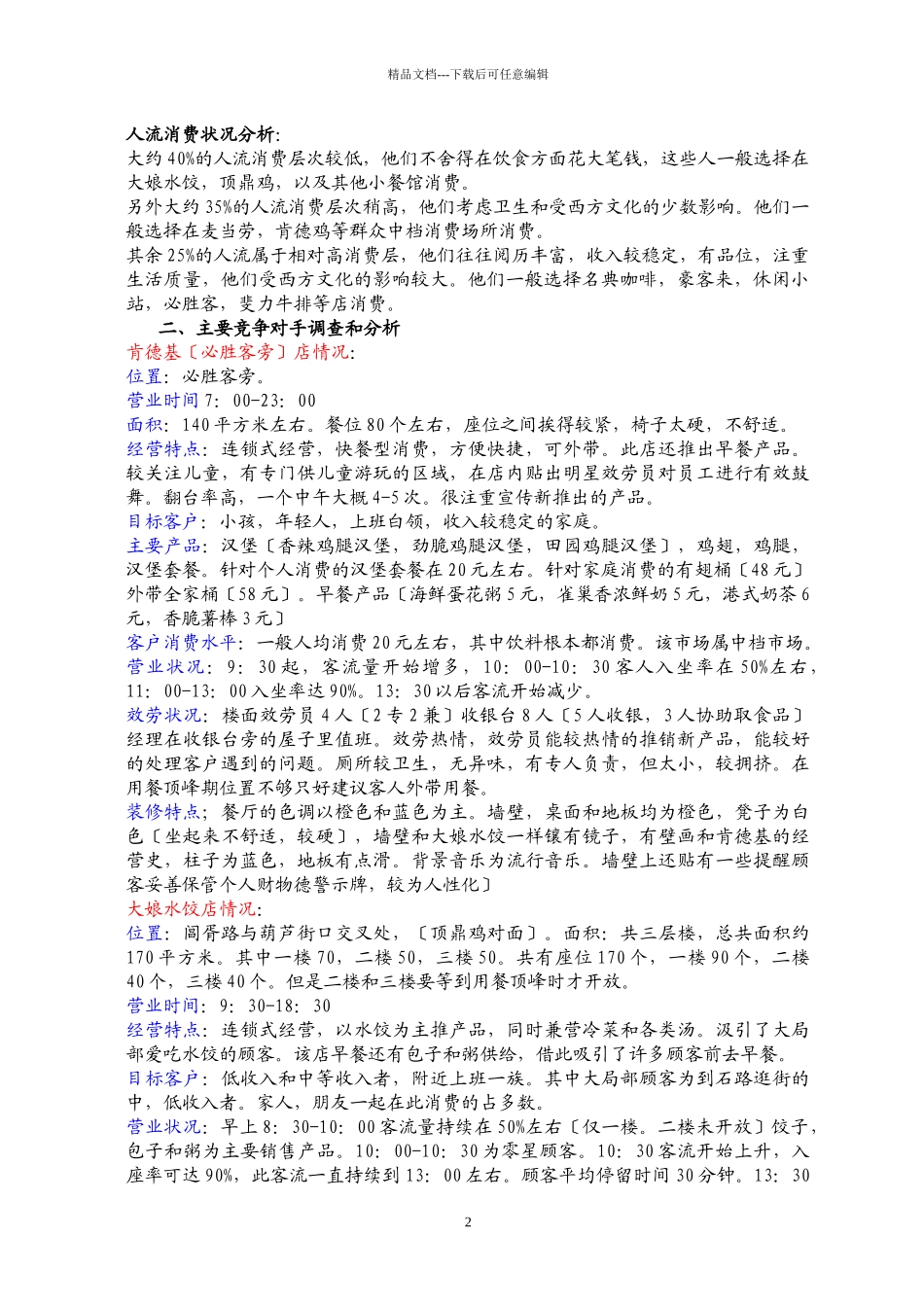 苏州市餐饮业竞争状况市场调查报告_第2页