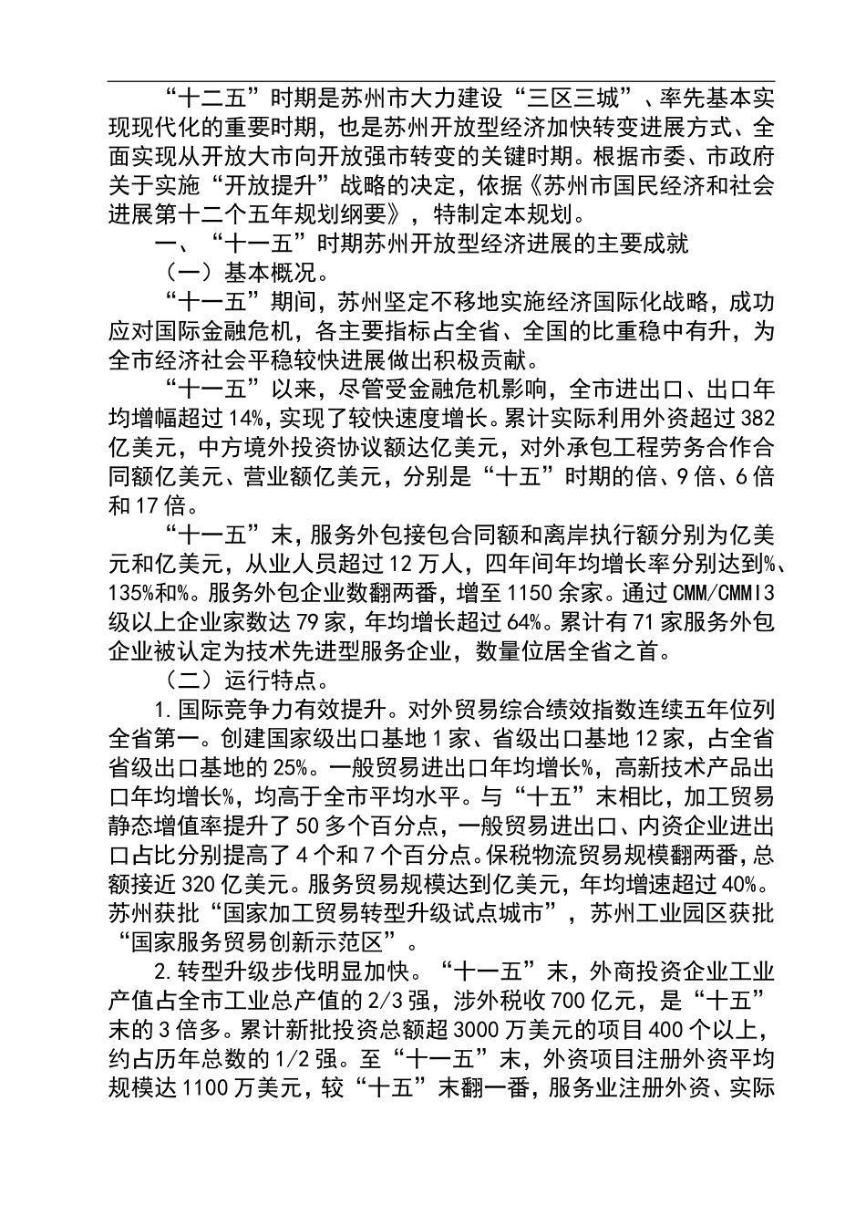 苏州市开放型经济十二五规划_第2页
