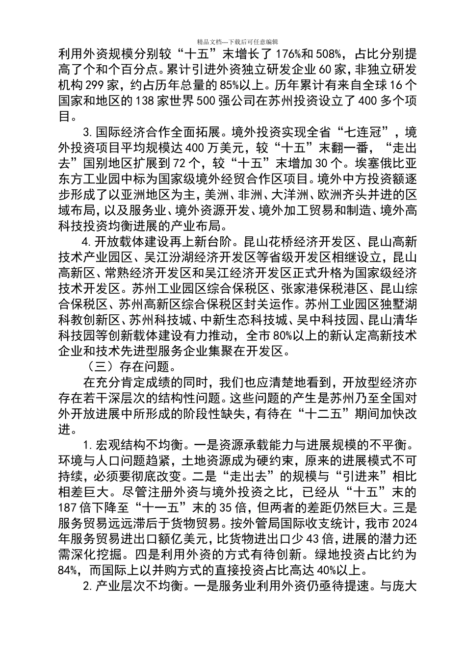 苏州市开放型经济十二五规划_第3页