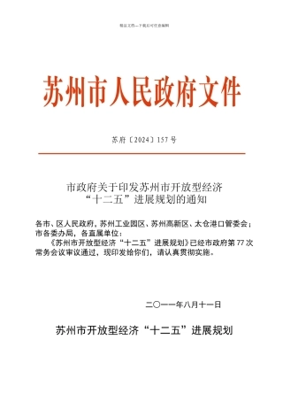 苏州市开放型经济十二五规划