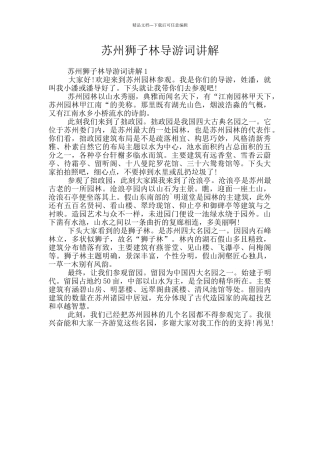 苏州狮子林导游词讲解