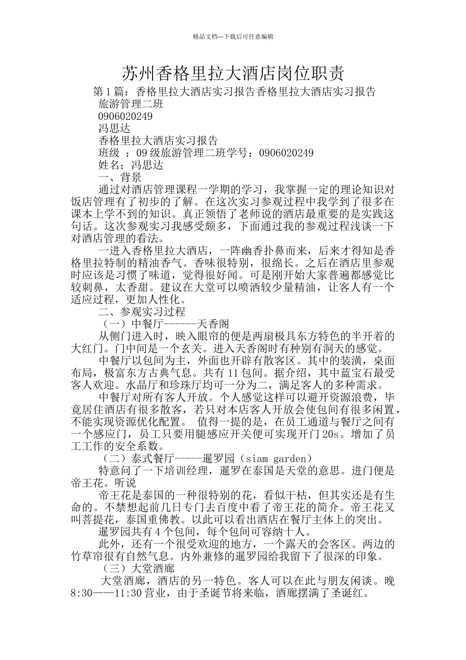 苏州香格里拉大酒店岗位职责_第1页