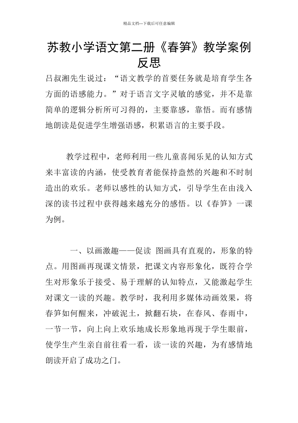 苏教小学语文第二册《春笋》教学案例反思_第1页