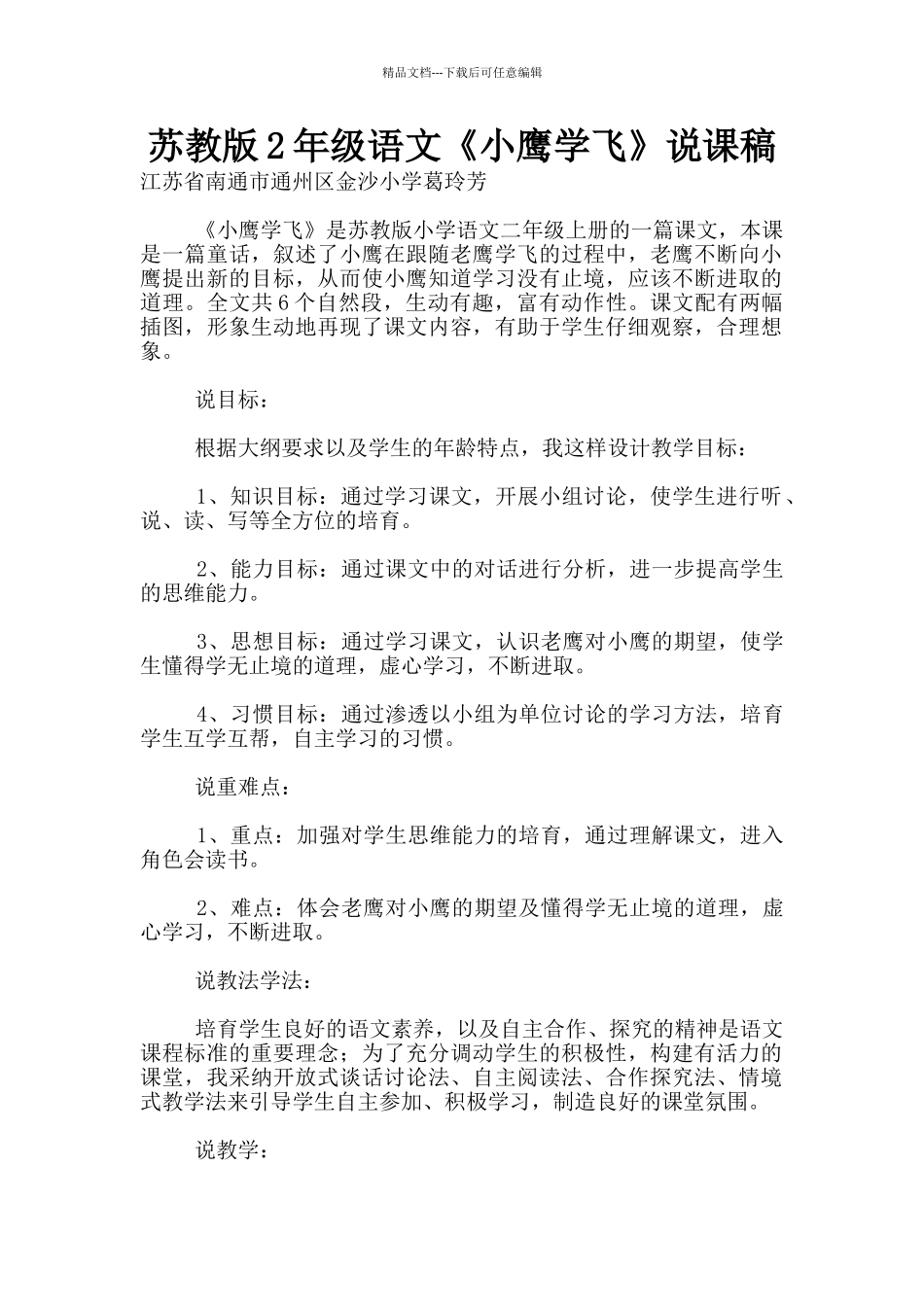 苏教版2年级语文《小鹰学飞》说课稿_第1页