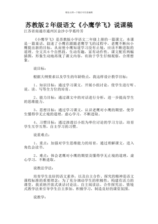 苏教版2年级语文《小鹰学飞》说课稿