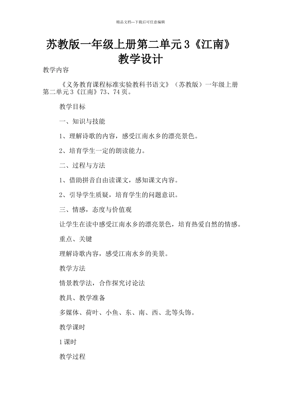 苏教版一年级上册第二单元3《江南》教学设计_第1页