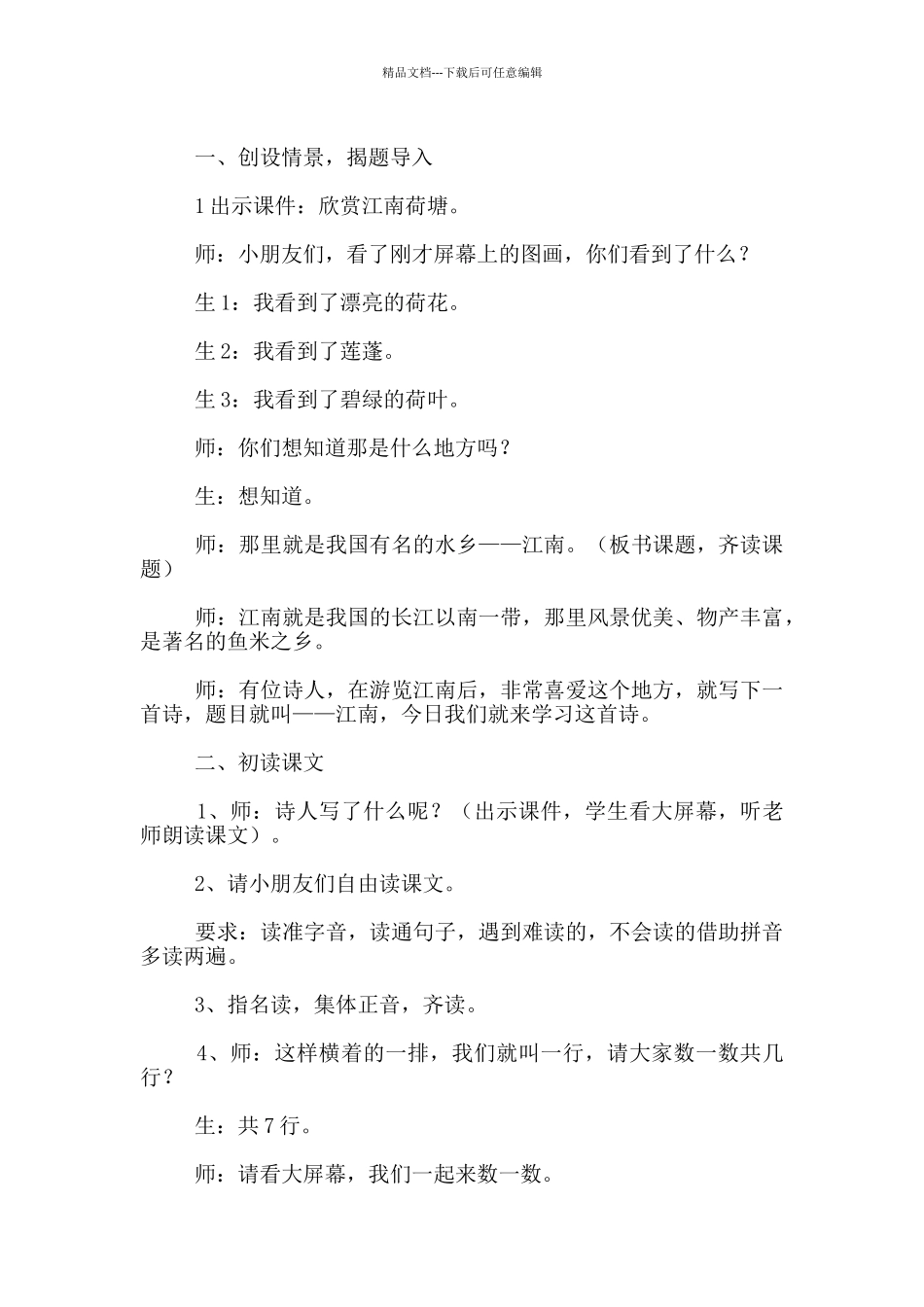 苏教版一年级上册第二单元3《江南》教学设计_第2页