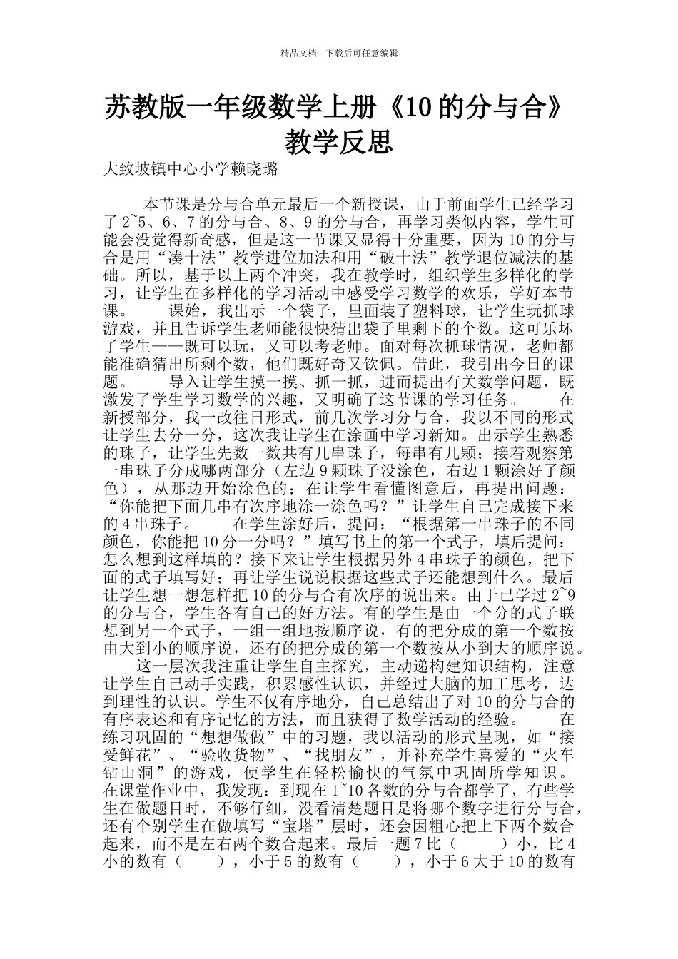 苏教版一年级数学上册《10的分与合》教学反思_第1页