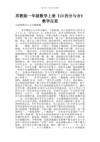 苏教版一年级数学上册《10的分与合》教学反思