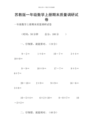 苏教版一年级数学上册期末质量调研试卷
