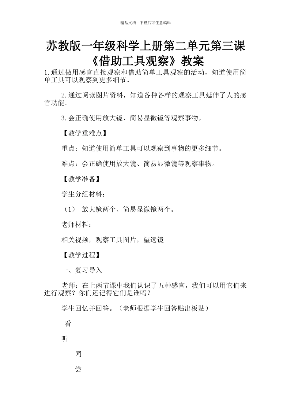 苏教版一年级科学上册第二单元第三课《借助工具观察》教案_第1页
