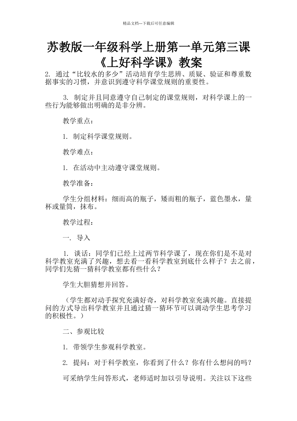 苏教版一年级科学上册第一单元第三课《上好科学课》教案_第1页
