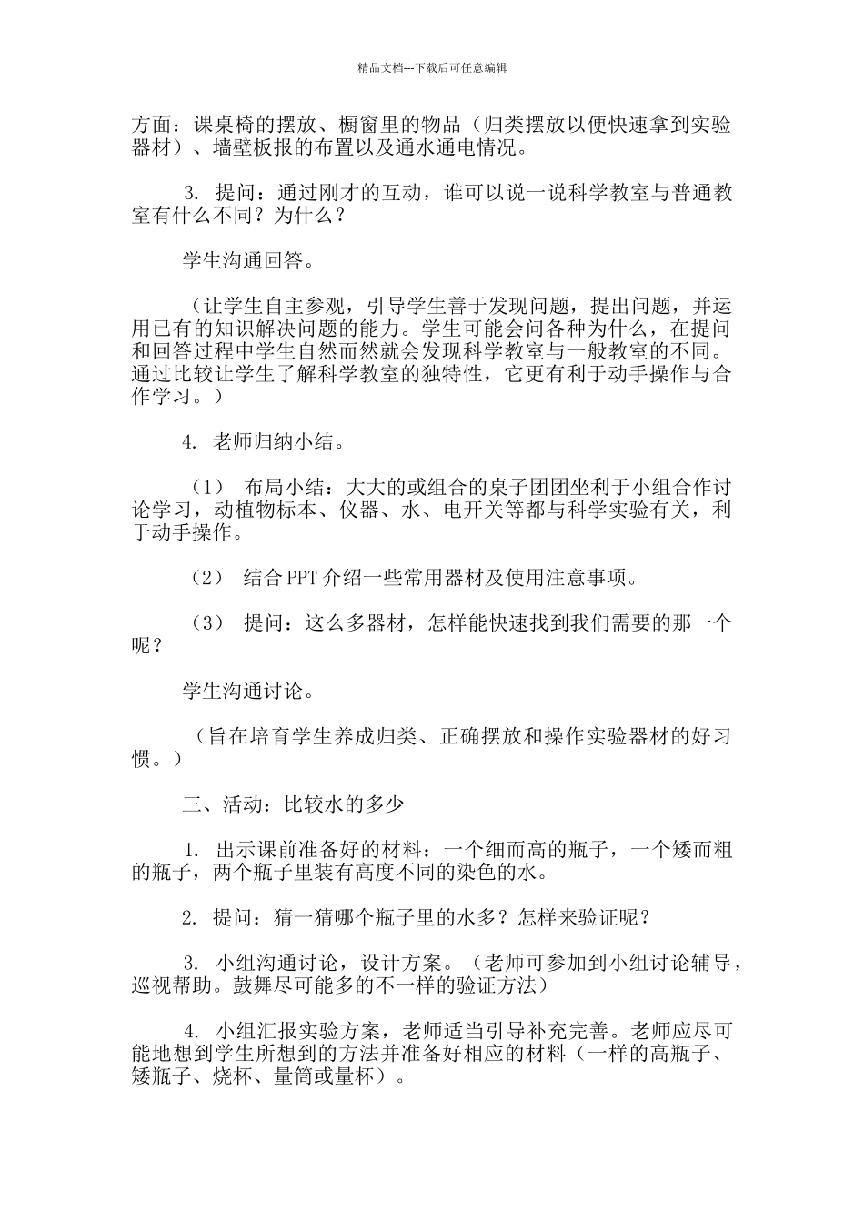 苏教版一年级科学上册第一单元第三课《上好科学课》教案_第2页