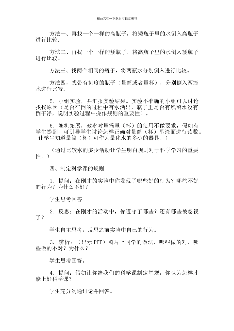 苏教版一年级科学上册第一单元第三课《上好科学课》教案_第3页