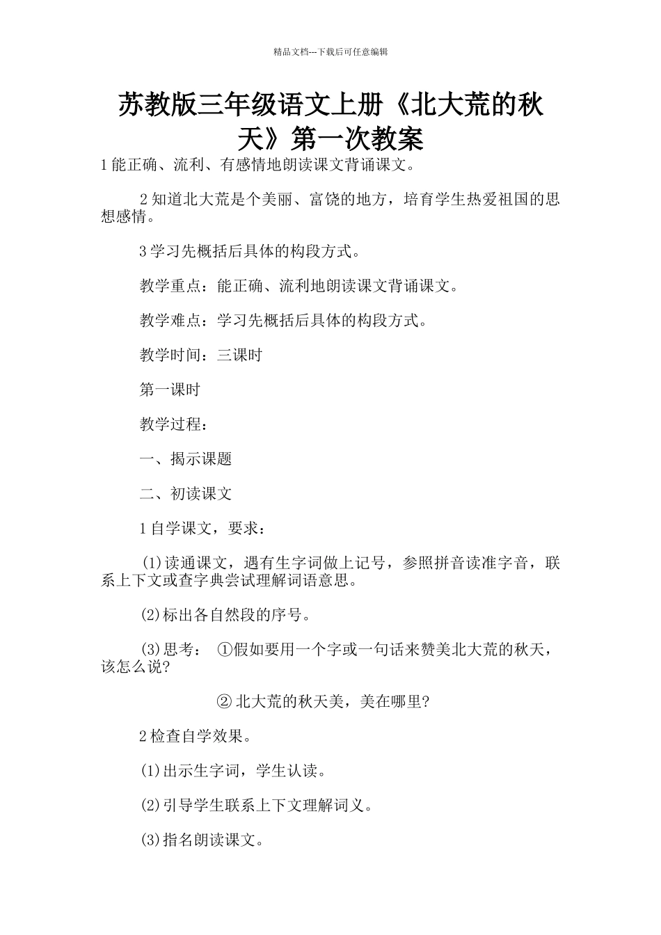 苏教版三年级语文上册《北大荒的秋天》第一次教案_第1页