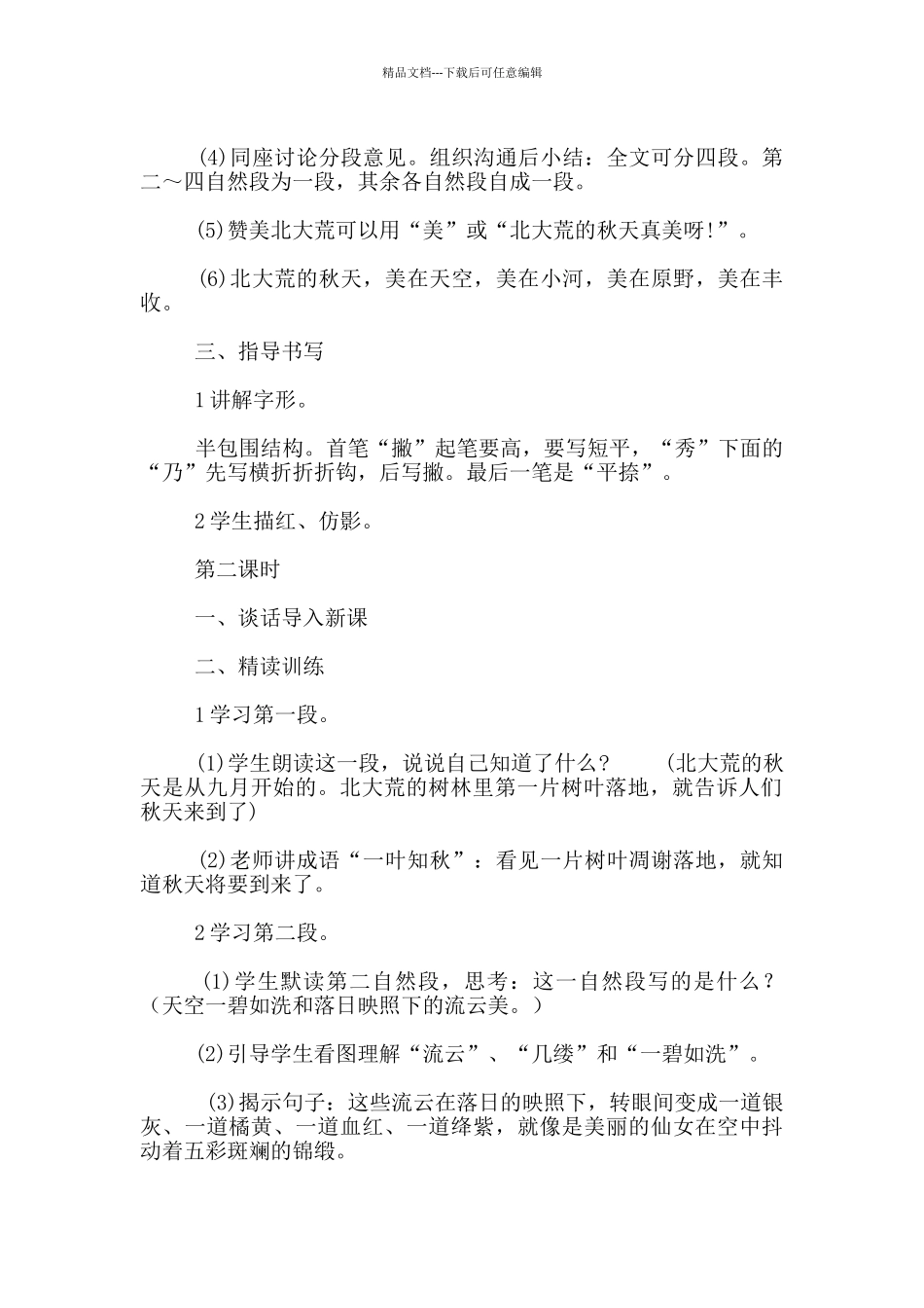 苏教版三年级语文上册《北大荒的秋天》第一次教案_第2页