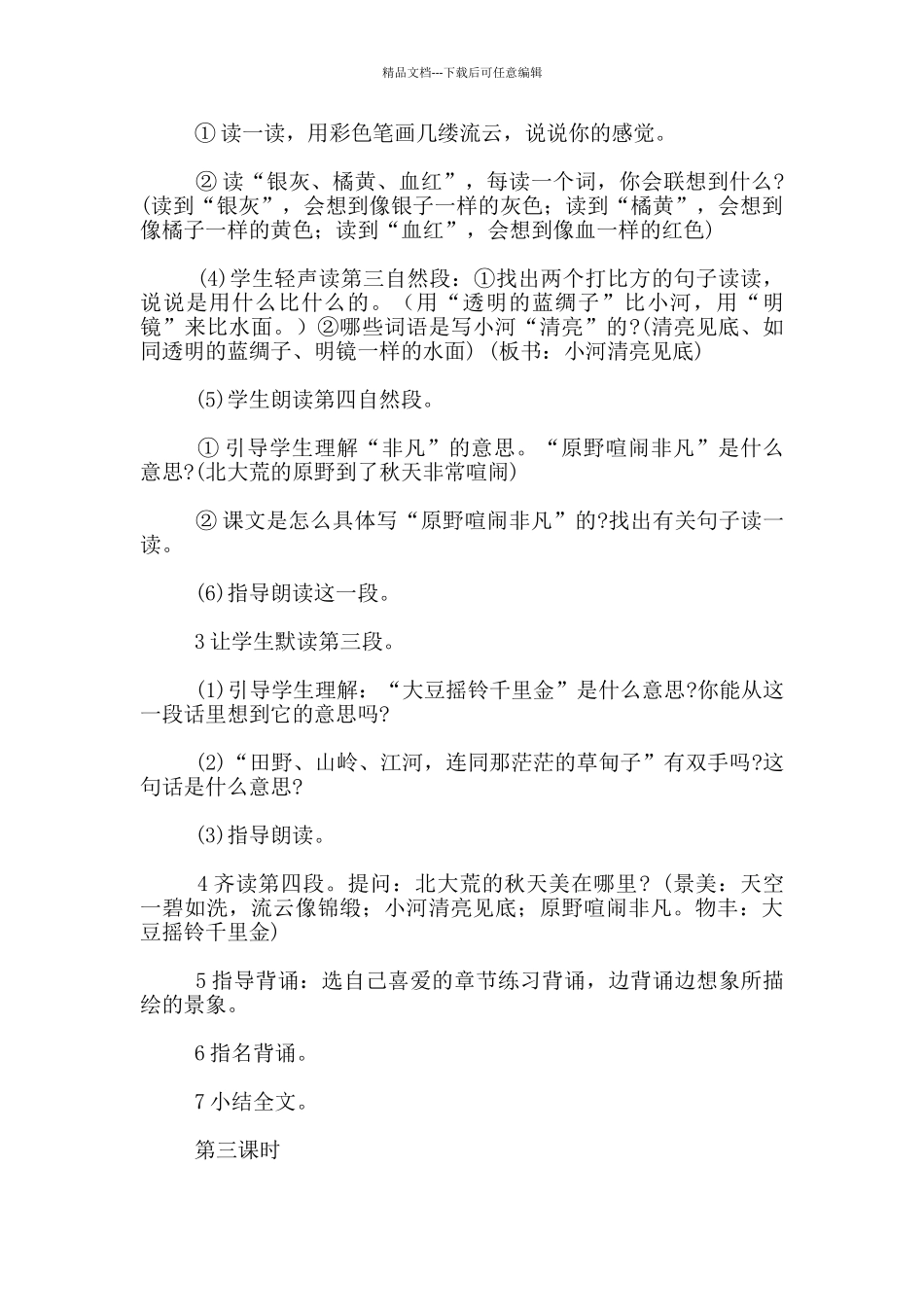 苏教版三年级语文上册《北大荒的秋天》第一次教案_第3页