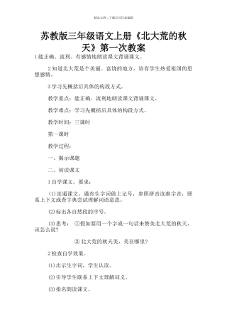 苏教版三年级语文上册《北大荒的秋天》第一次教案
