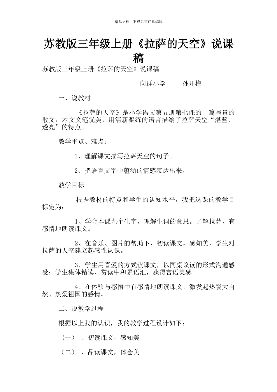 苏教版三年级上册《拉萨的天空》说课稿_第1页