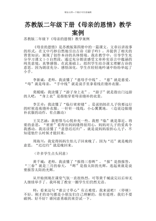 苏教版二年级下册《母亲的恩情》教学案例
