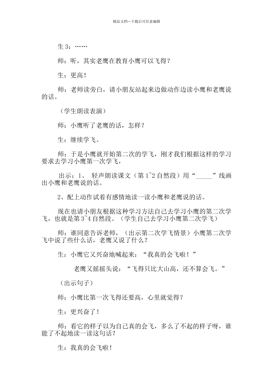 苏教版二年级上册语文《小鹰学飞》课堂教学实录_第3页