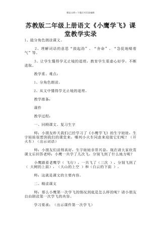 苏教版二年级上册语文《小鹰学飞》课堂教学实录