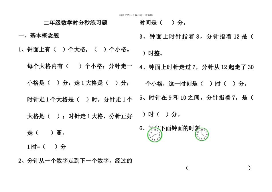 苏教版二年级数学下册时分秒练习题_第1页