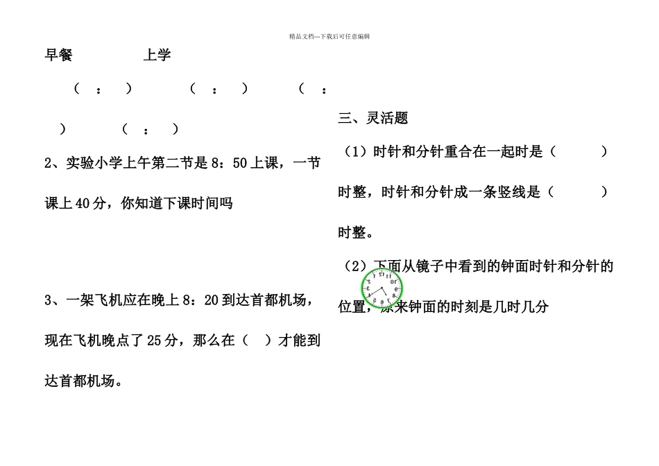 苏教版二年级数学下册时分秒练习题_第3页