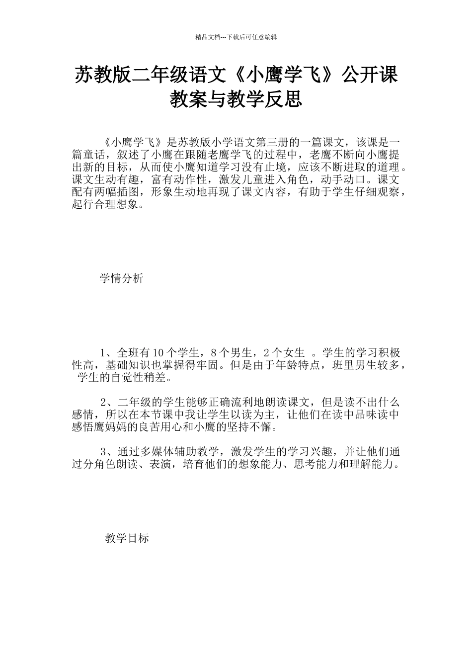 苏教版二年级语文《小鹰学飞》公开课教案与教学反思_第1页
