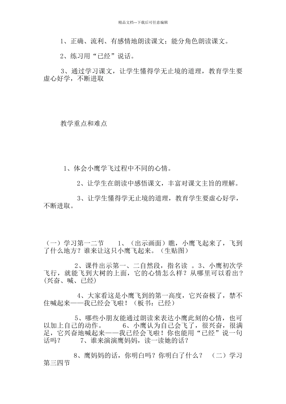 苏教版二年级语文《小鹰学飞》公开课教案与教学反思_第2页