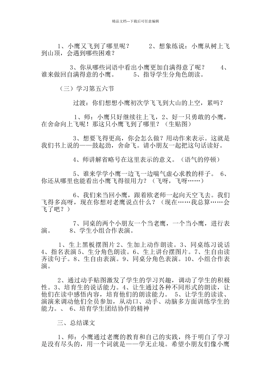 苏教版二年级语文《小鹰学飞》公开课教案与教学反思_第3页