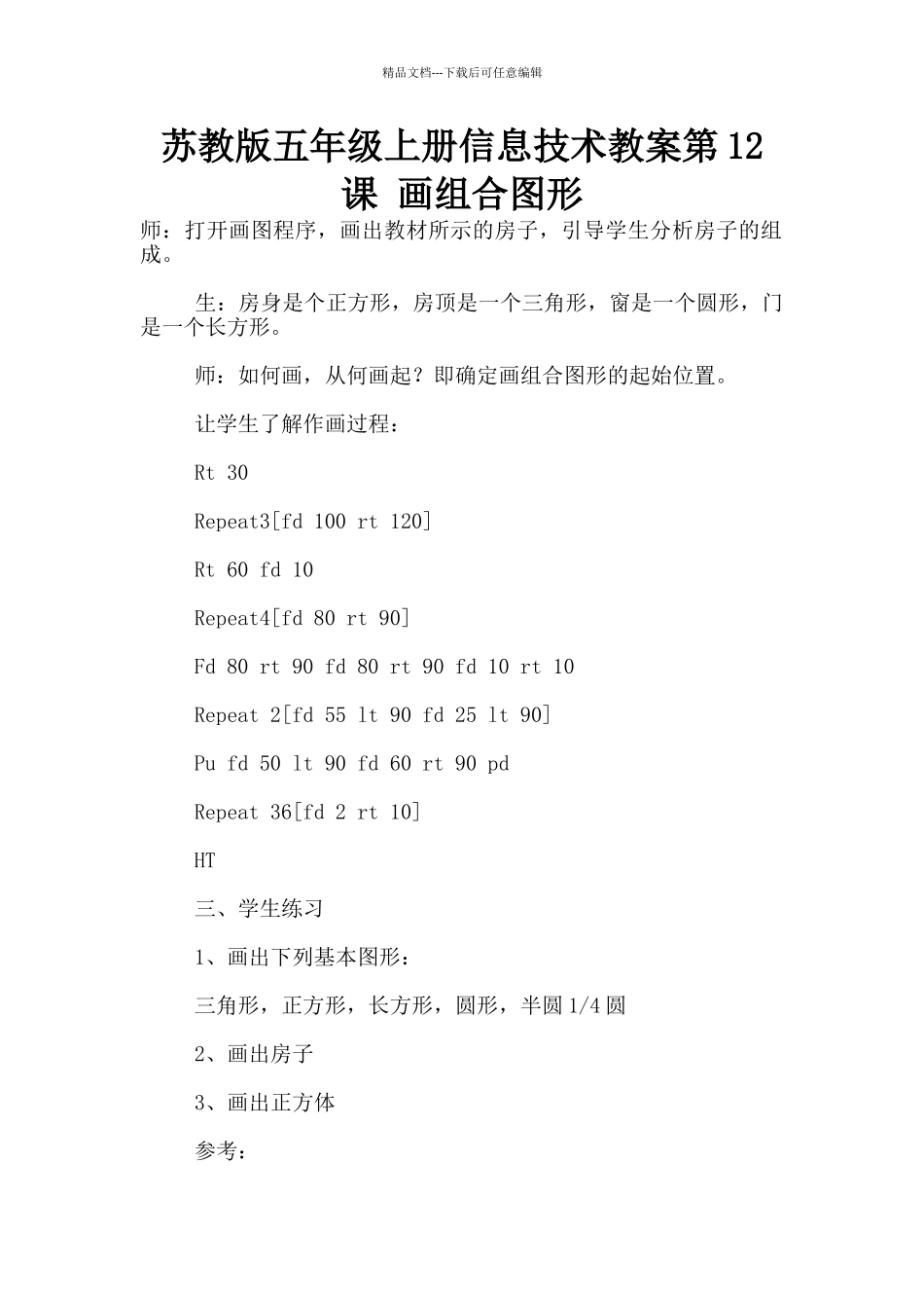 苏教版五年级上册信息技术教案第12课_第1页