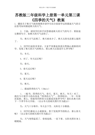 苏教版二年级科学上册第一单元第三课《四季的天气》教案