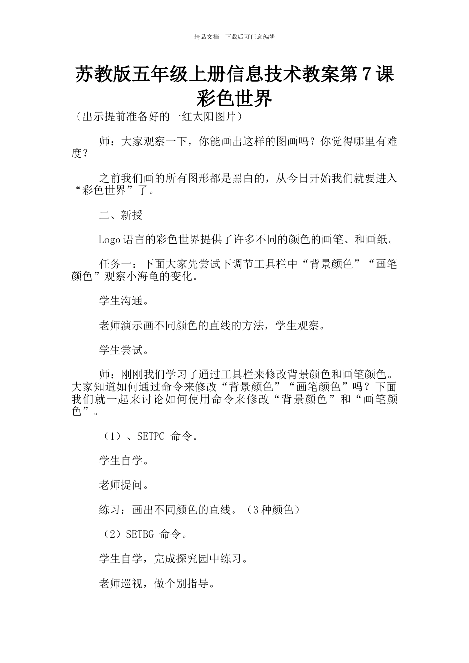 苏教版五年级上册信息技术教案第7课_第1页