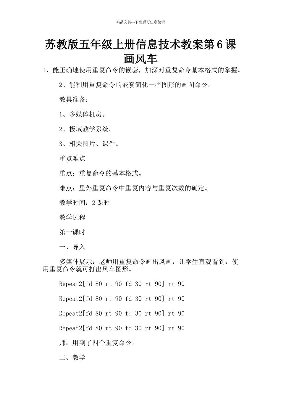 苏教版五年级上册信息技术教案第6课_第1页