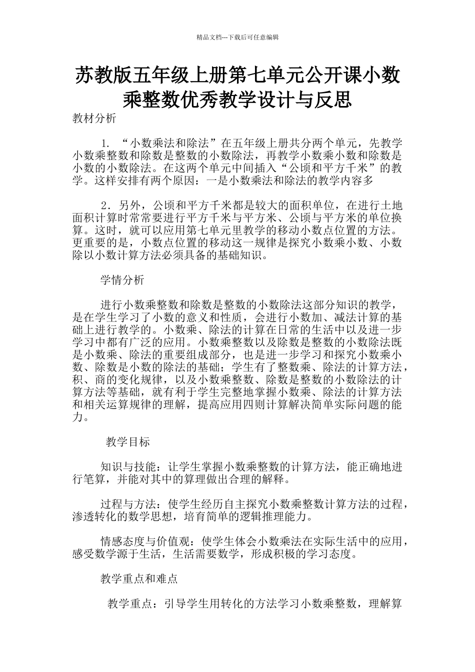苏教版五年级上册第七单元公开课小数乘整数优秀教学设计与反思_第1页