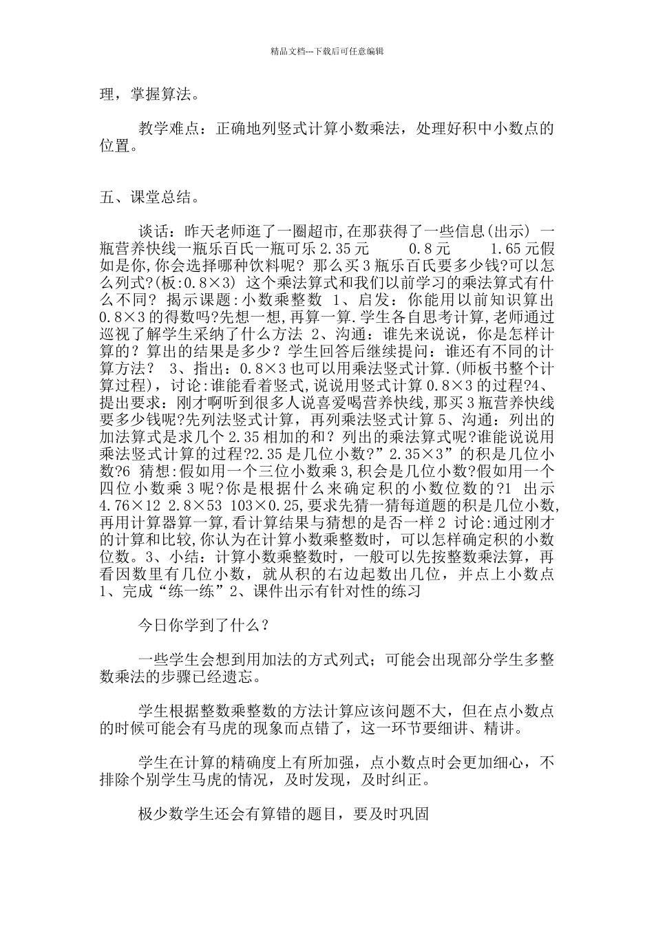 苏教版五年级上册第七单元公开课小数乘整数优秀教学设计与反思_第2页