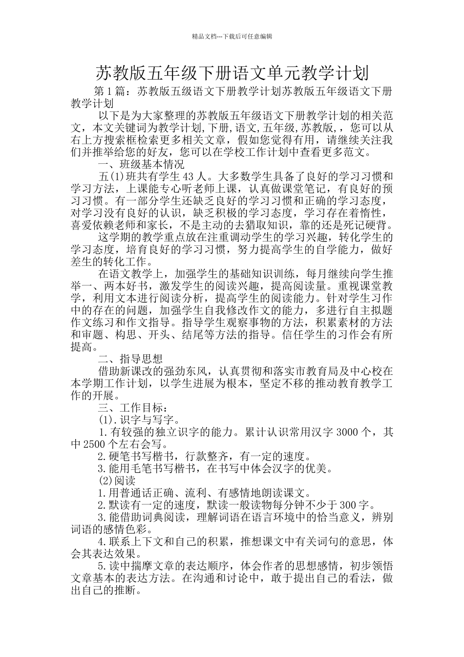 苏教版五年级下册语文单元教学计划_第1页