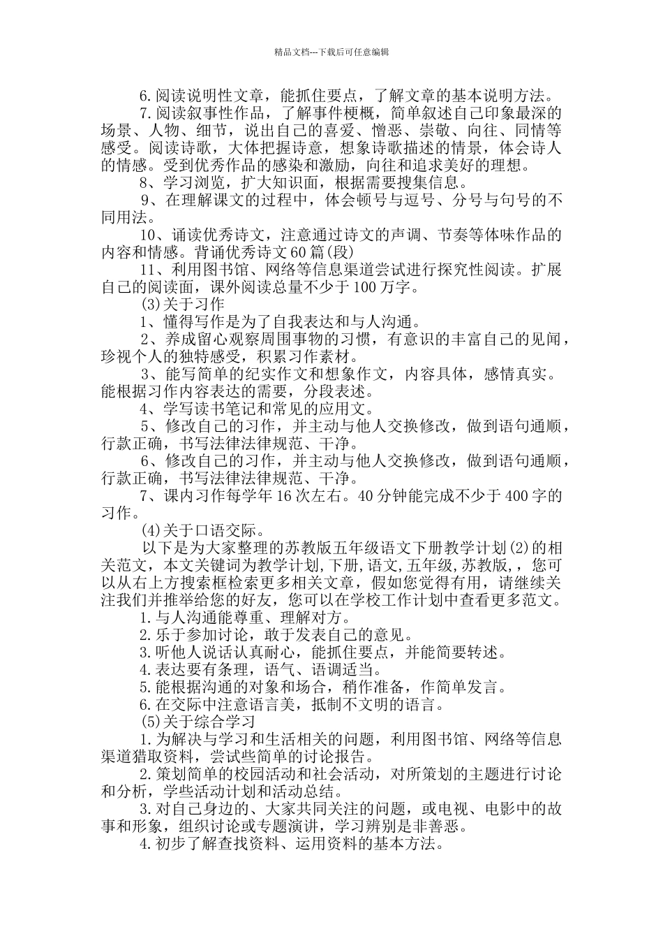 苏教版五年级下册语文单元教学计划_第2页